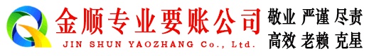 顺昌金顺讨债公司